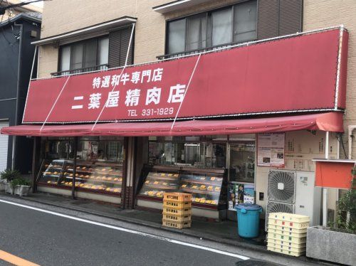 二葉屋精肉店の画像