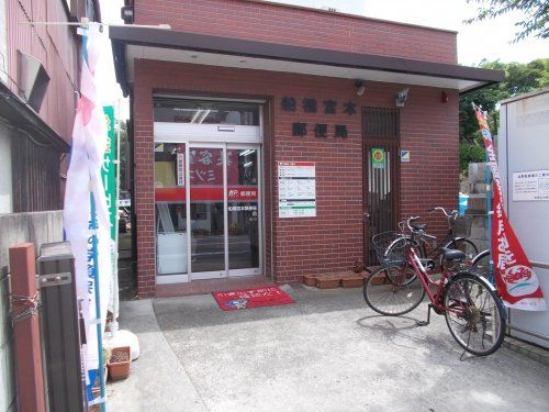 船橋宮本郵便局の画像