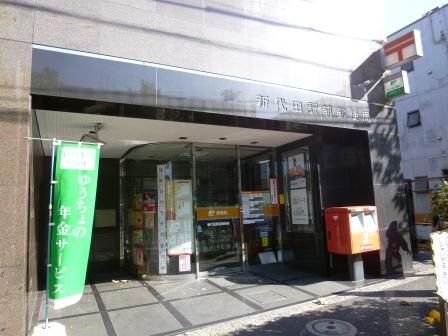新代田駅前郵便局の画像
