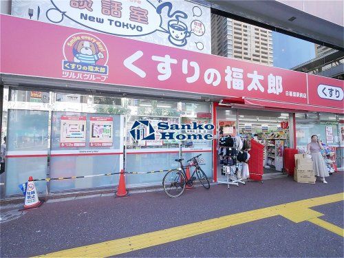 くすりの福太郎 日暮里駅前店の画像