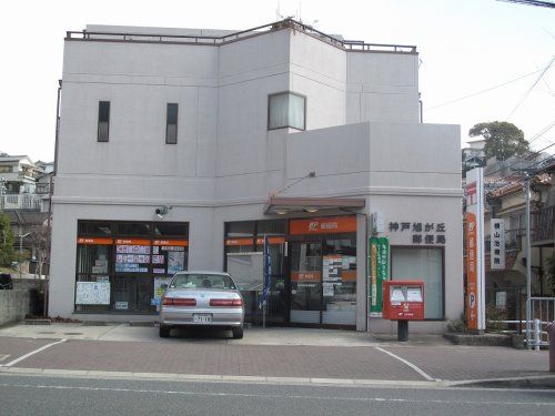 神戸旭が丘郵便局の画像