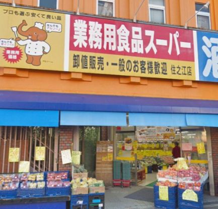 業務用食品スーパー 住之江店の画像