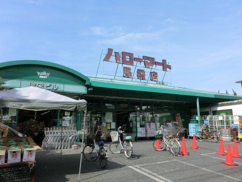 hallo!MART(ハローマート) 馬橋店の画像