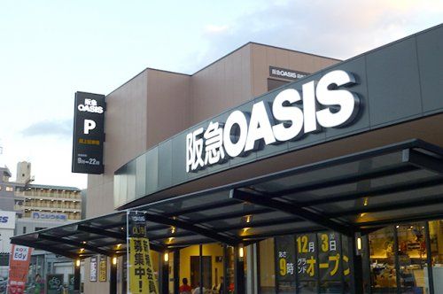 阪急OASIS(阪急オアシス) 富田店の画像