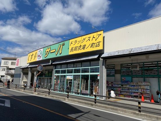 サーバ 長岡京滝ノ町店の画像