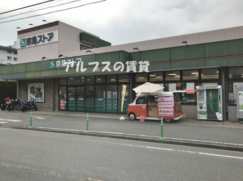 京急ストア 磯子岡村店の画像