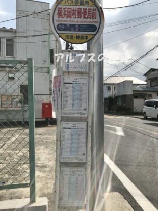 横浜岡村郵便局前の画像