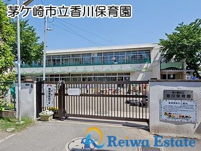 茅ヶ崎市立香川保育園の画像