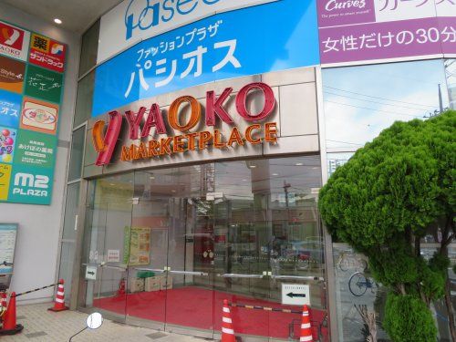 ヤオコー四街道店の画像