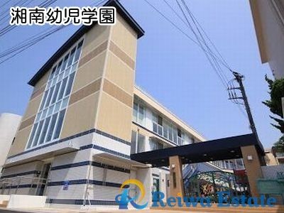 湘南幼児学園の画像