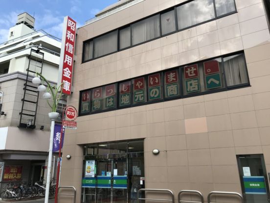 昭和信用金庫経堂支店の画像