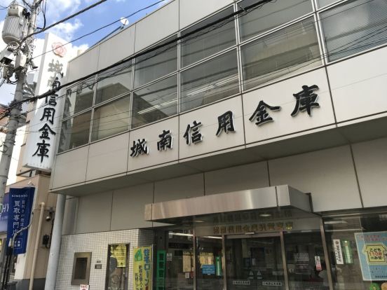 城南信用金庫経堂支店の画像