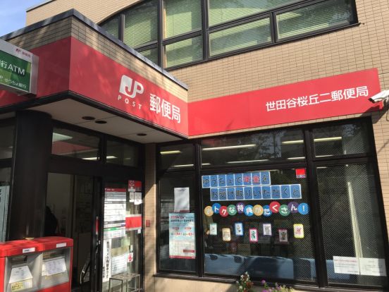 世田谷桜丘二郵便局の画像