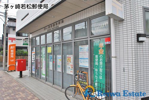 茅ヶ崎若松郵便局の画像