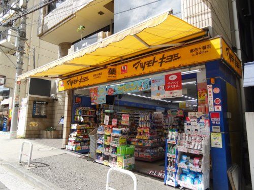 マツモトキヨシ 麻布十番店の画像