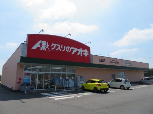 アオキ矢板店の画像