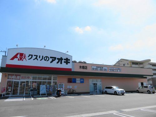 アオキ木幡店の画像