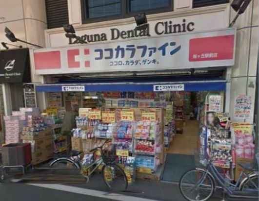 ココカラファイン薬局 梅ケ丘南口店の画像