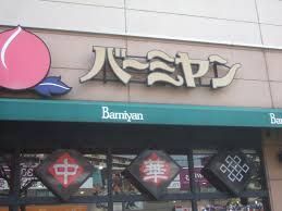 バーミヤン 城東野江店の画像