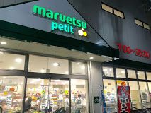 マルエツ プチ 駒込中里一丁目店の画像