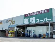 業務スーパー 豊中店の画像