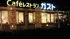 ガスト 広島大芝店の画像
