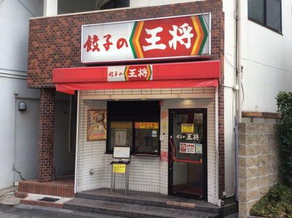 餃子の王将阪急池田店の画像