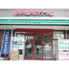 まいばすけっと 板橋熊野町店の画像