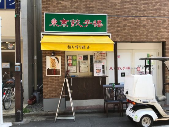 東京餃子楼　梅丘店の画像