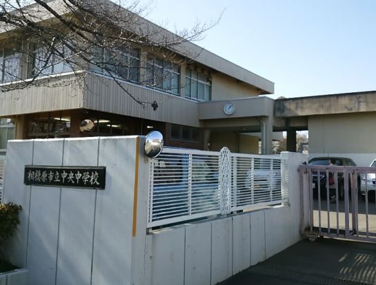 相模原市立中央中学校の画像