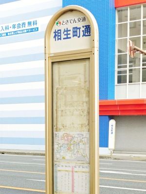 相生町通バス停の画像