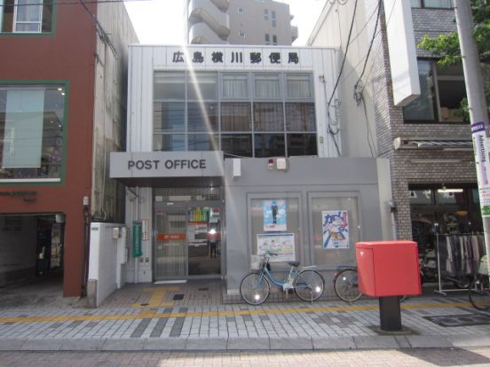 広島横川郵便局の画像