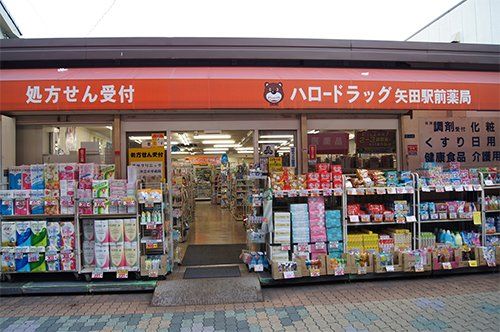 ハロードラッグ矢田駅前薬局の画像