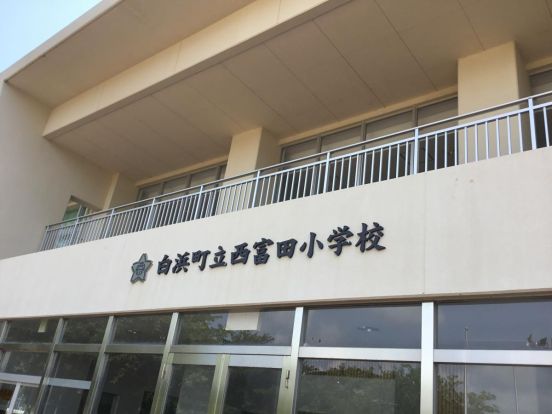 白浜町立西富田小学校の画像