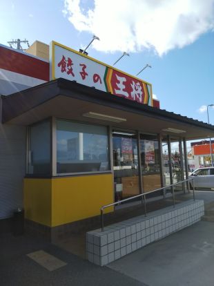 餃子の王将 紀伊田辺店の画像