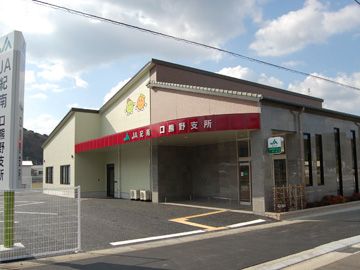 JA紀南口熊野支所の画像