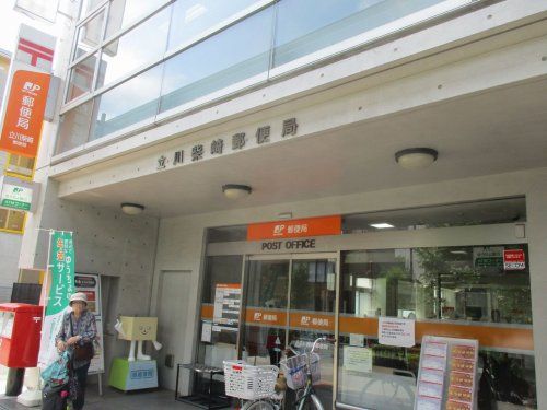 立川柴崎郵便局の画像