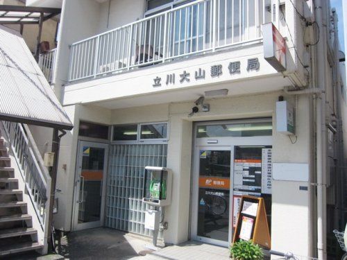 立川大山郵便局の画像