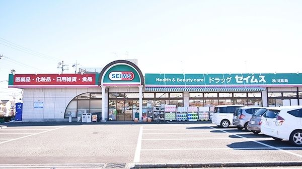 ドラッグセイムス 秋川薬局店の画像