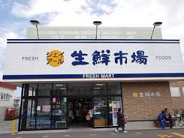 ジェイアール生鮮市場発寒店の画像