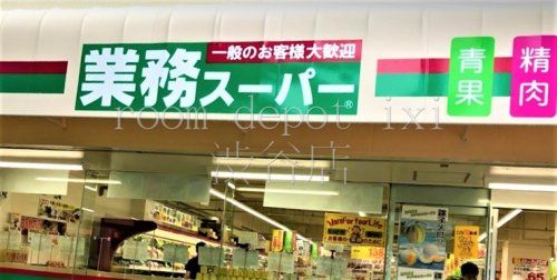 業務スーパー 目黒大橋店の画像