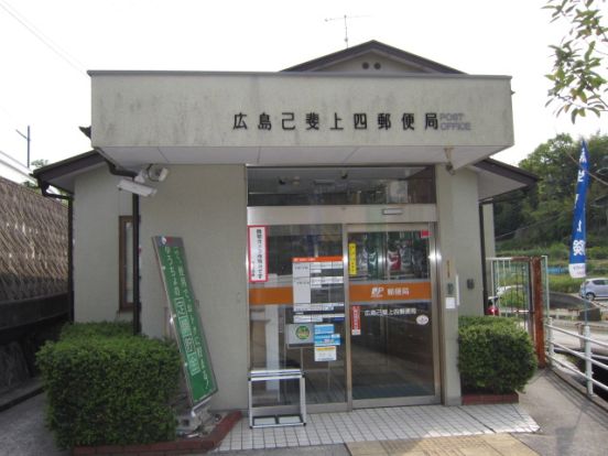 広島己斐上郵便局の画像
