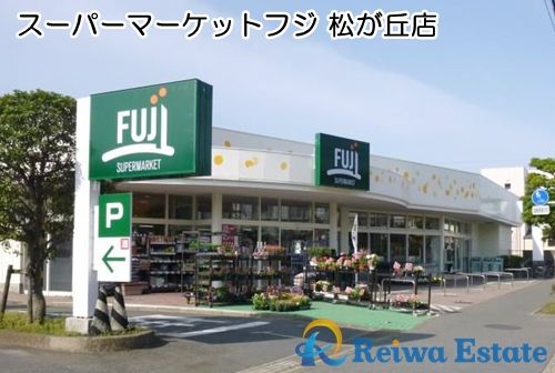 スーパーマーケットフジ 松が丘店の画像