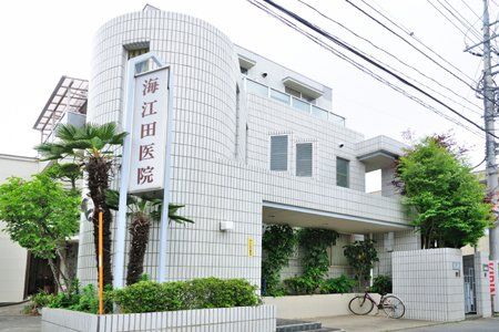 海江田医院の画像