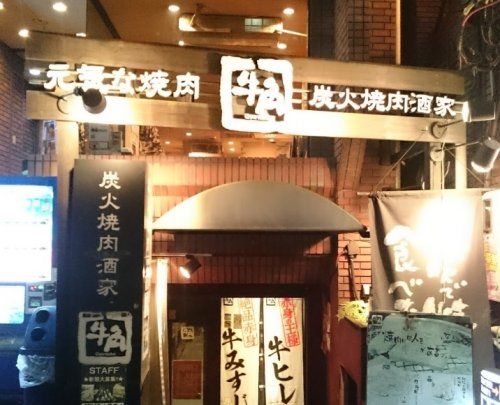 牛角明大前店の画像