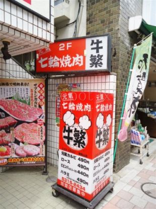 牛繁　南烏山店の画像