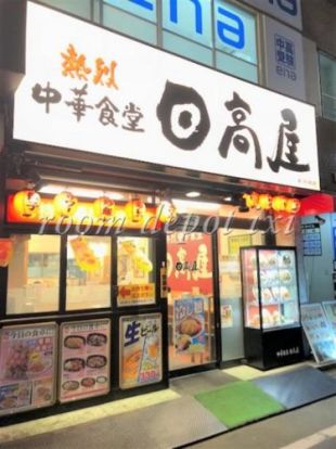 日高屋 富士見台南口店の画像