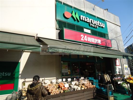 マルエツ 目黒店の画像