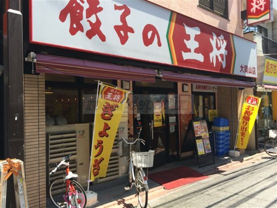 餃子の王将 大岡山店の画像