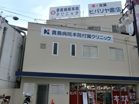 貴島診療所の画像